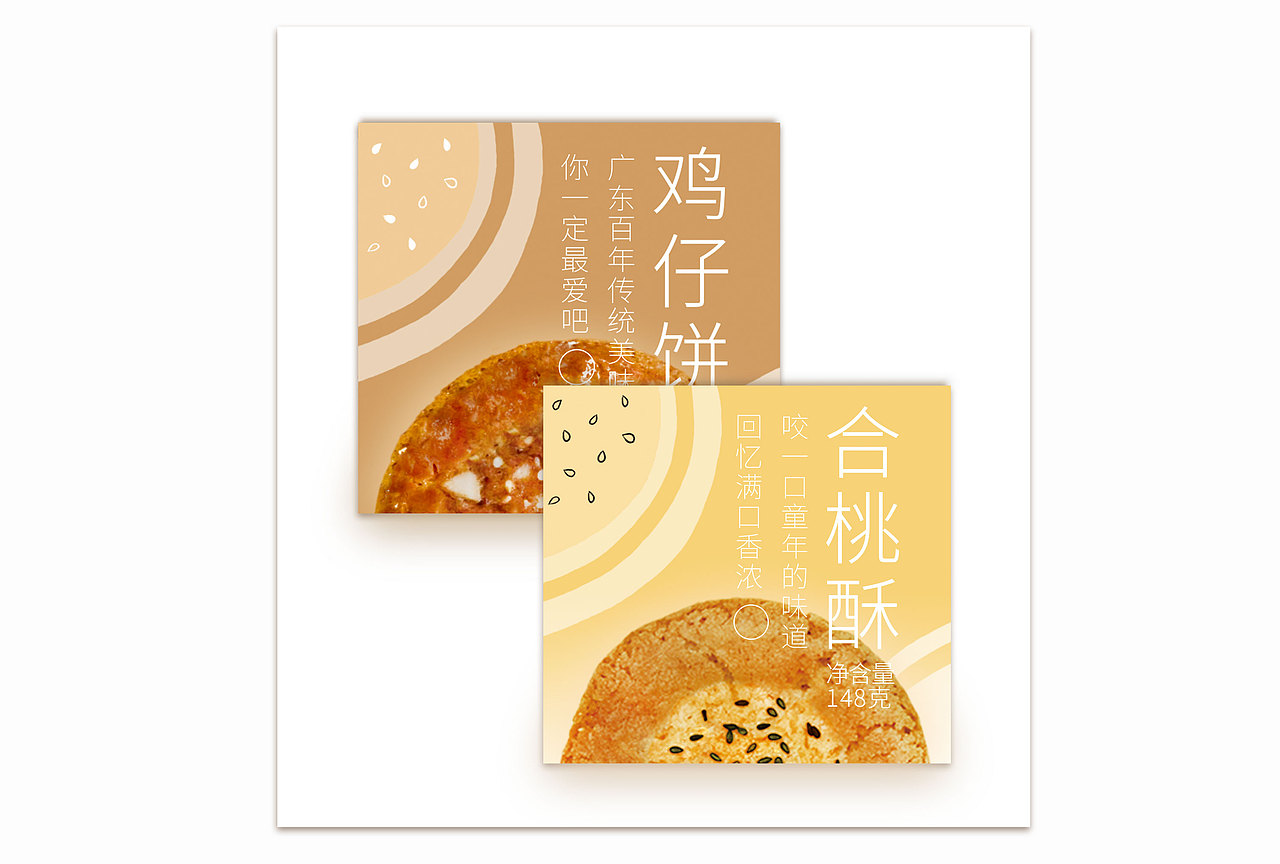 桃酥鸡仔饼包装设计