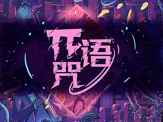 π語(yǔ)咒（個(gè)人主頁(yè)-ZNDkwOTk3MDQ=） - 商業(yè)插畫 - 站酷設(shè)計(jì)師妮妮和三月原創(chuàng)素材 - 站酷ZCOOL