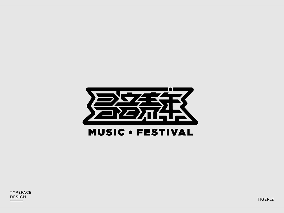 2021字体设计整理（图ZMjc0MDQ2ODY4） - 字体/字形 - 站酷设计师TigerZ先生原创素材 - 站酷ZCOOL