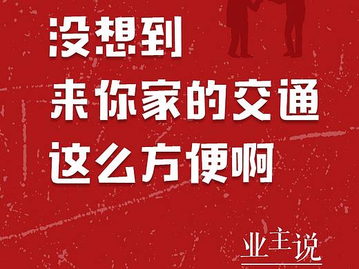 新城悦隽香江业主说系列海报