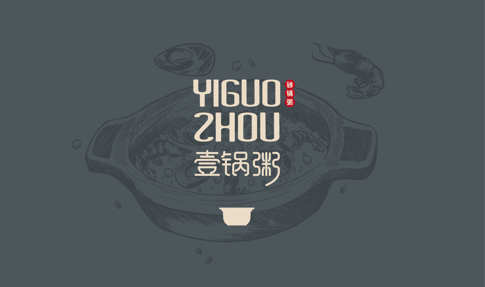 壹锅粥潮汕砂锅粥