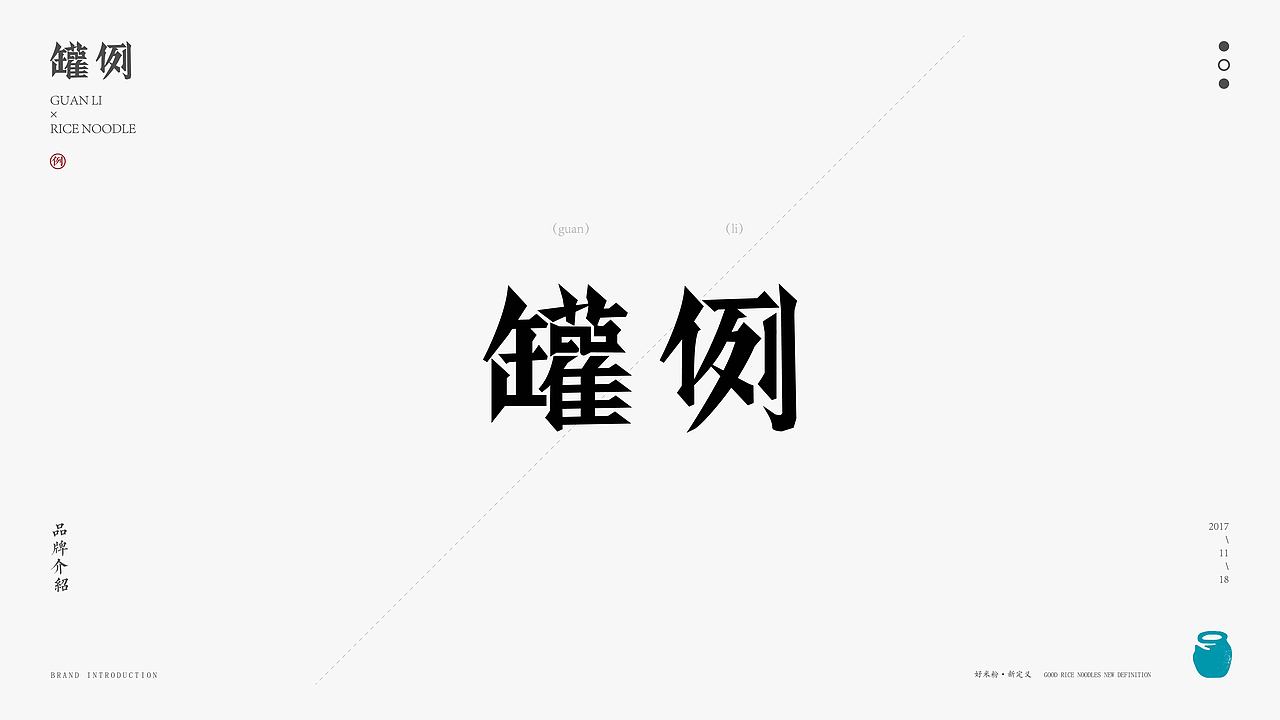 鲍佳骐：”罐例”成都特色手工米粉（图ZMTA1NjEzMzU2） - 品牌 - 站酷设计师鲍佳骐原创素材 - 站酷ZCOOL