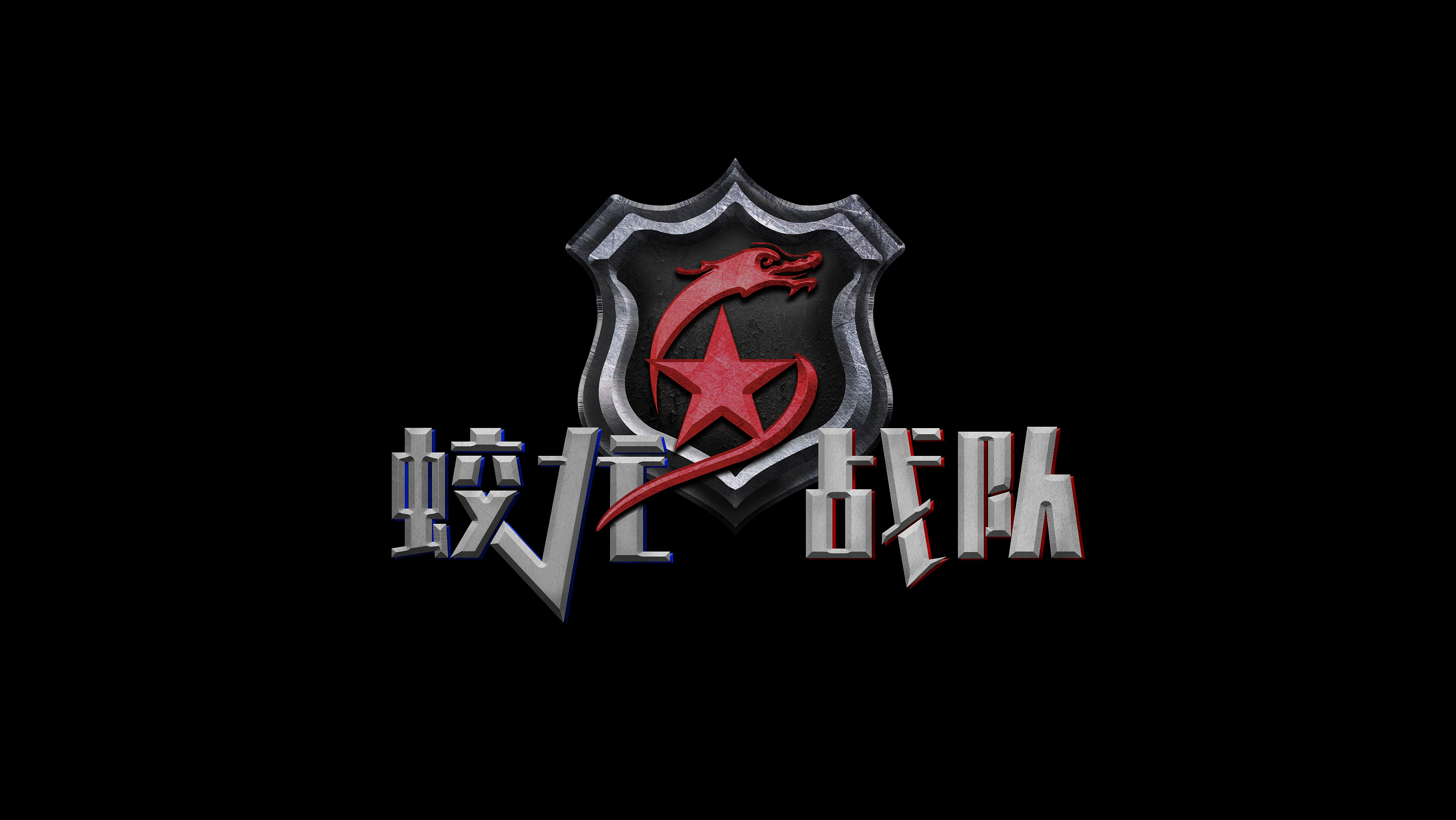 蛟龙战队字体练习