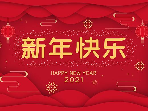 新年快乐