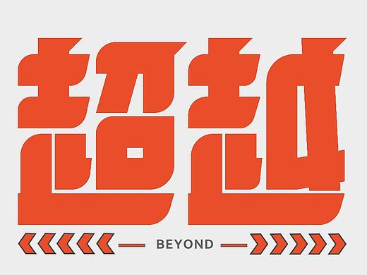 個人練習8月-9月字體設計（個人主頁-ZNTUwODc0MDg=） - 字體/字形 - 站酷設計師石一拉力原創(chuàng)素材 - 站酷ZCOOL