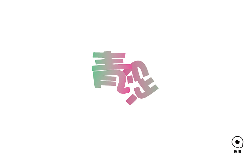 字体帮每日一练