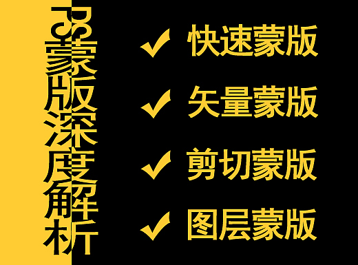 【转载】PS蒙版深度解析，蒙版终极教程