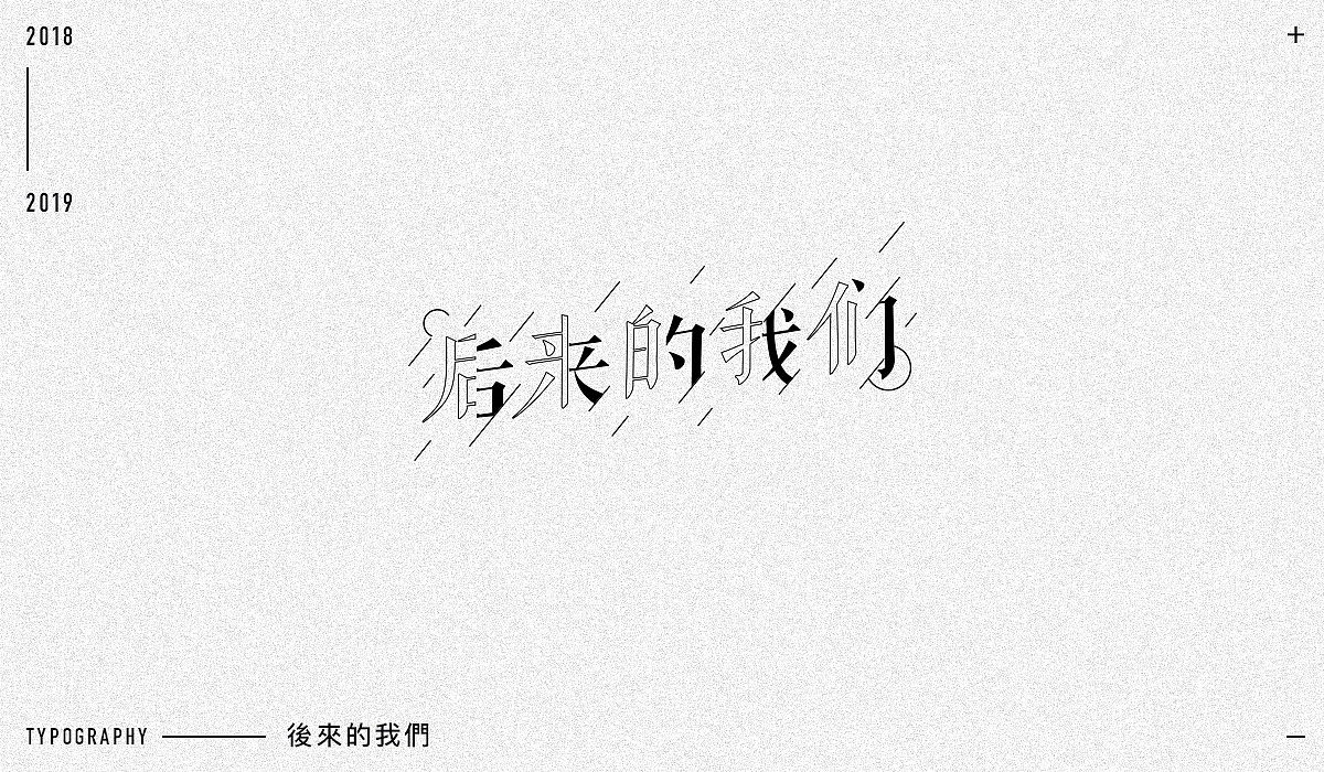 2018字体设计精选（图ZMTM5NjA1MzI4） - 字体/字形 - 站酷设计师东原一狂生原创素材 - 站酷ZCOOL
