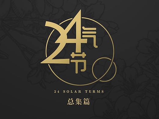 花与诗--24节气总集篇 