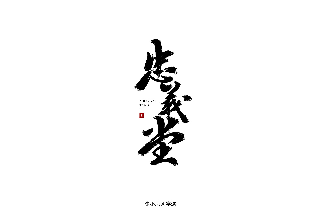 一些手写字体（图ZMTY1NTMwMjc2） - 字体/字形 - 站酷设计师泰风原创素材 - 站酷ZCOOL