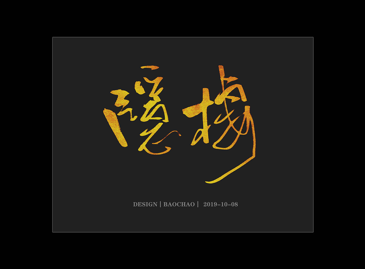 纪保超书法字体设计