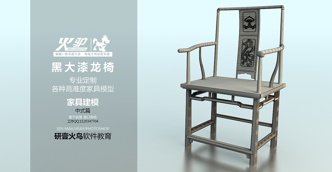 中式家具(黑大漆龙椅) 