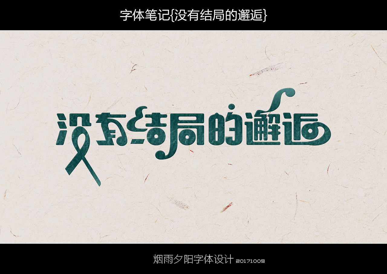 没有结局的邂逅