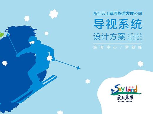 安吉云上草原景区标识系统设计