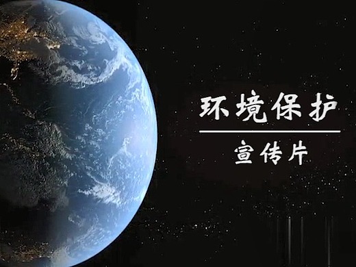环境保护宣传片