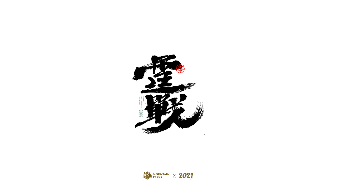 捌月 * 種夢（图ZMjY2ODE5ODU2） - 字体/字形 - 站酷设计师敬文齋品牌原创素材 - 站酷ZCOOL