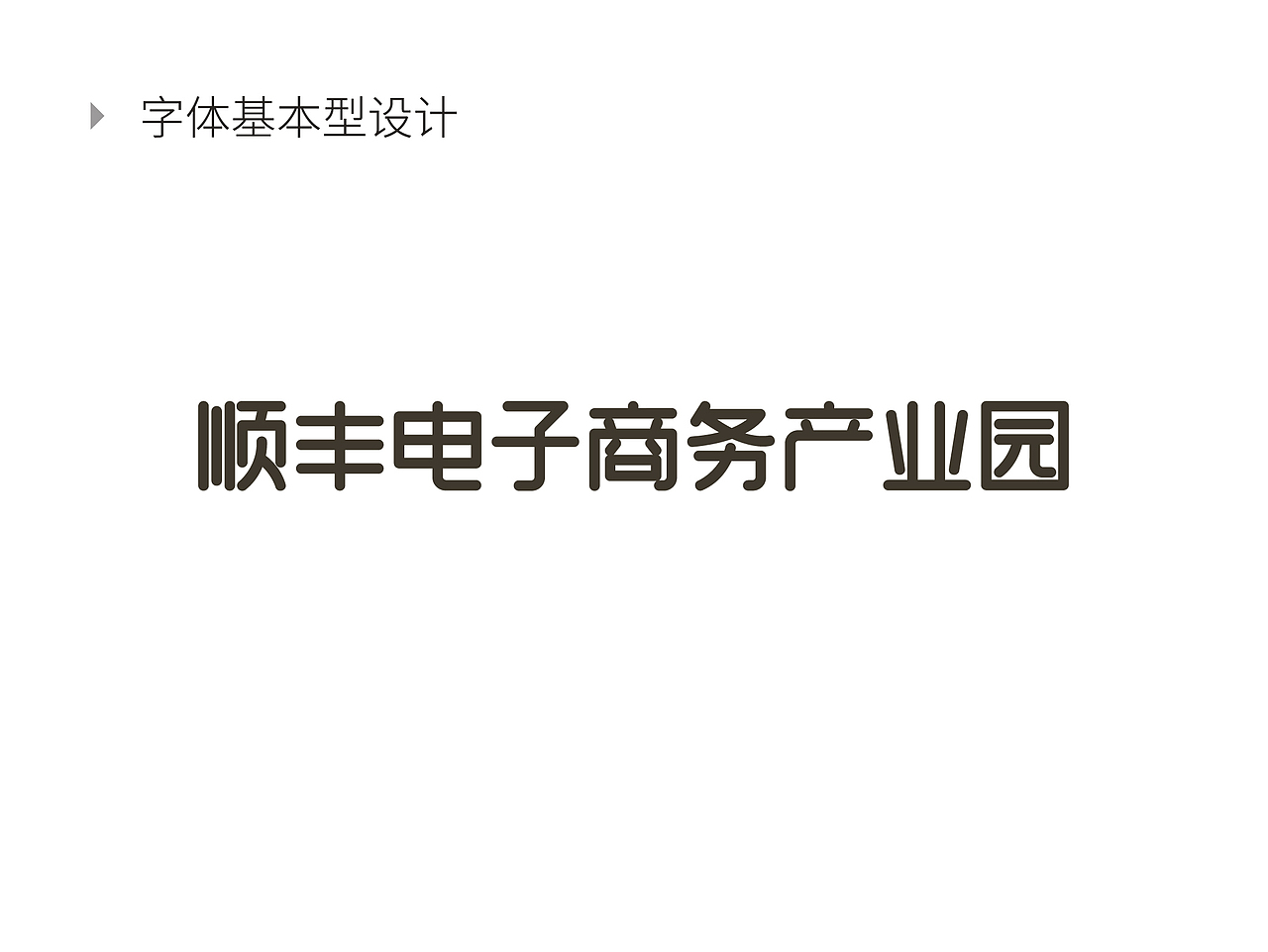 顺丰电子商务产业园（图ZMzI3NTAzNjQ=） - Logo - 站酷设计师阿斯巴甜甜原创素材 - 站酷ZCOOL
