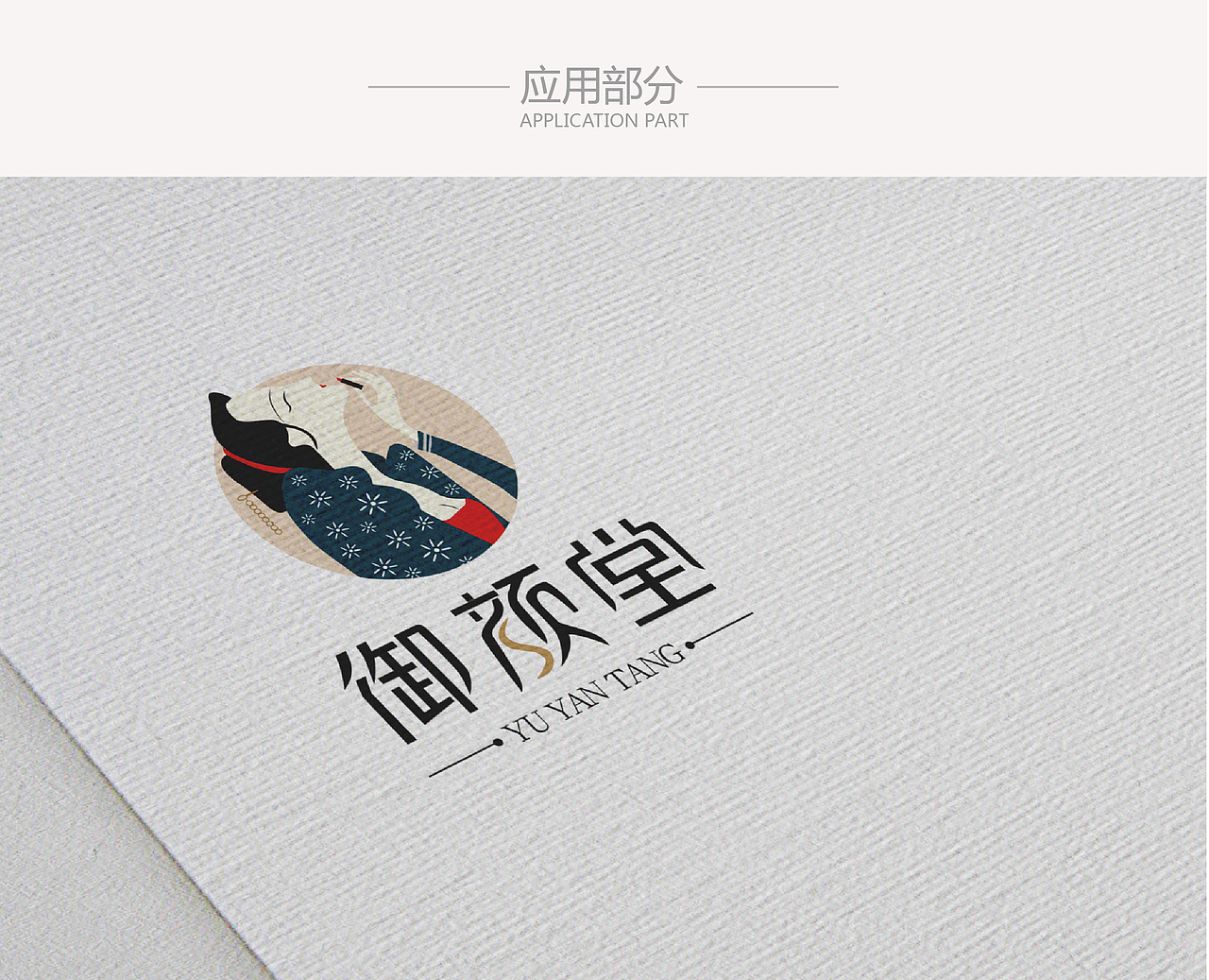 御颜堂logo提案（图ZMTEyMjk1NzY4） - Logo - 站酷设计师支点文化创意原创素材 - 站酷ZCOOL