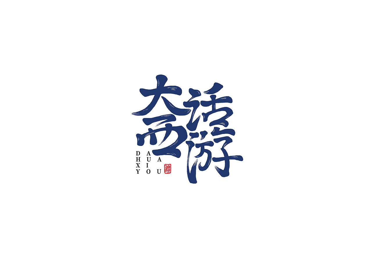 手写书法字体设计（图ZMTI1ODQ4MTc2） - 字体/字形 - 站酷设计师开心郭少原创素材 - 站酷ZCOOL