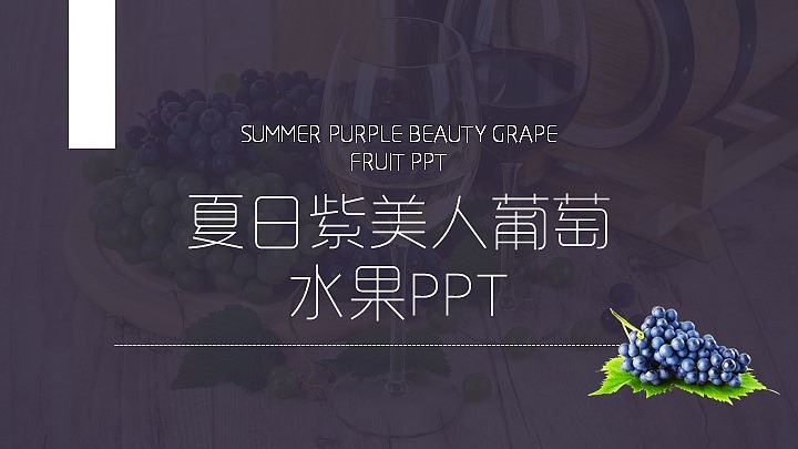 丝安设计:《夏日紫美人葡萄水果PPT》
