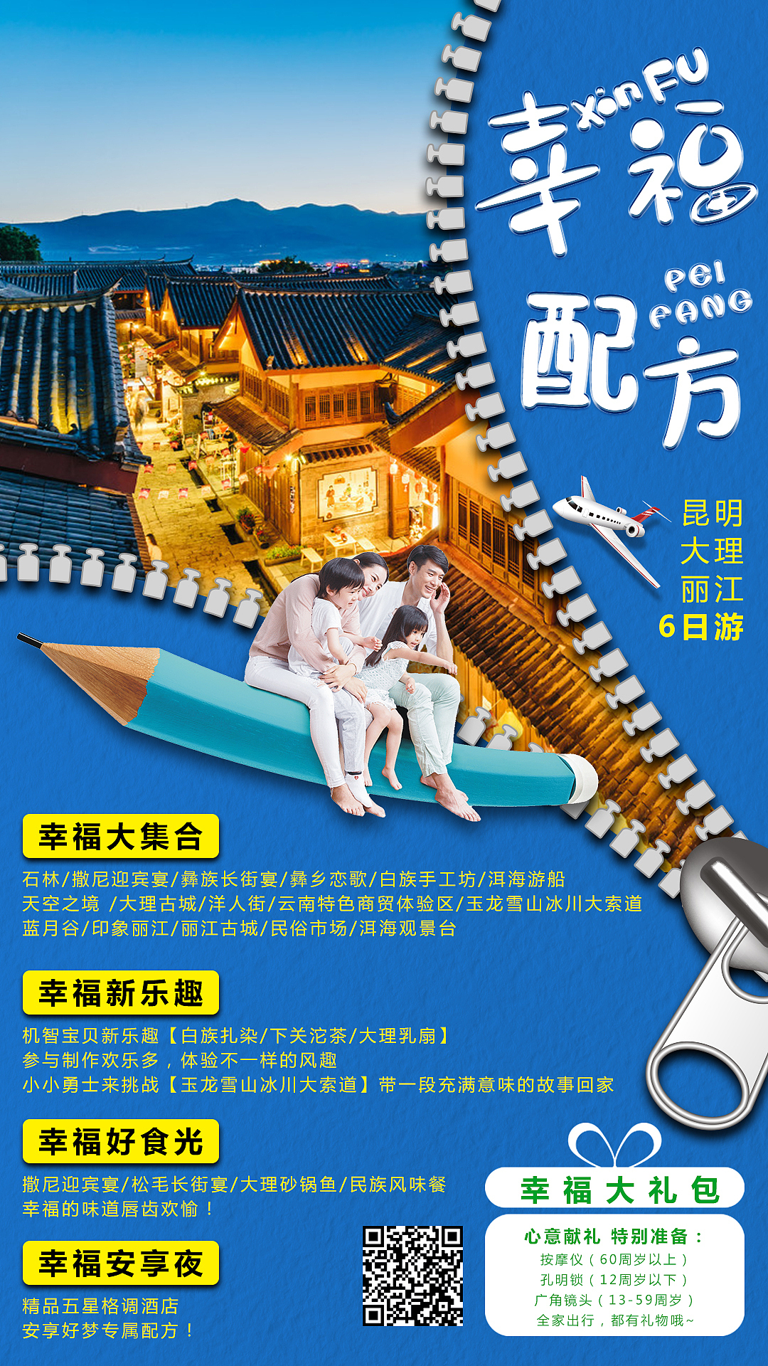 旅游海报设计·亲子游云南