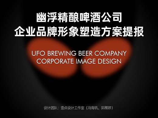 幽浮精酿企业形象设计VIS 品牌设计
