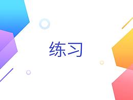 練習