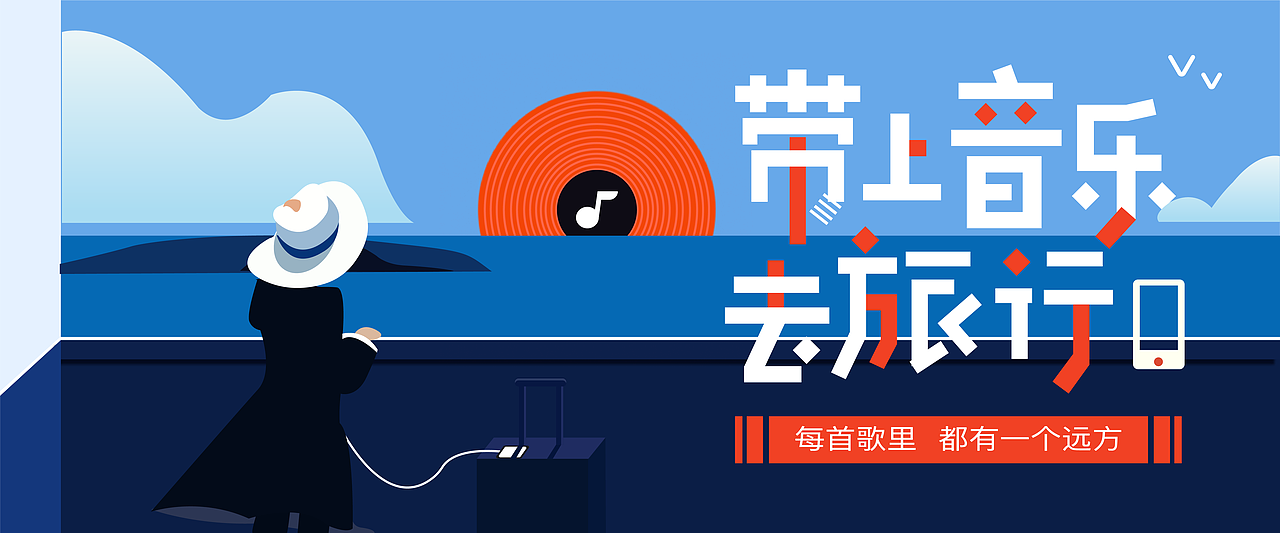 带上音乐去旅行（图ZMTYyODQ1MDcy） - 商业插画 - 站酷设计师寂静的硝烟原创素材 - 站酷ZCOOL