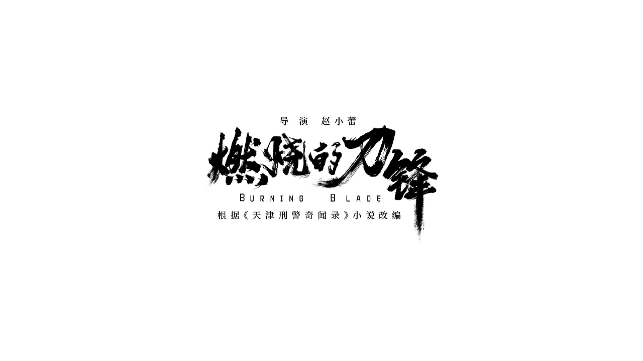 海报片名设计（图ZMjM4MTMzNjg0） - 字体/字形 - 站酷设计师偶尔CC原创素材 - 站酷ZCOOL