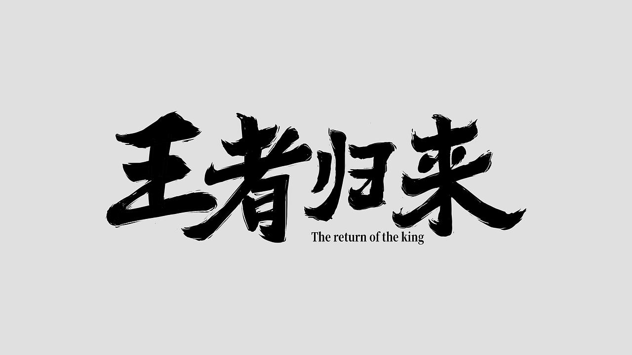 近期字体设计合集 -Font Design