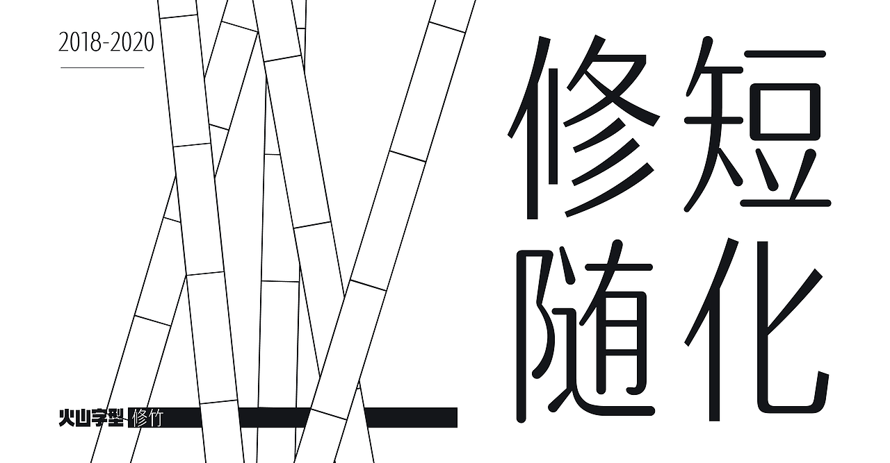 火山字型 修竹(图ZMjI3NTU3OTAw) - 字体/字形 - 站酷设计师火山字型原创素材 - 站酷ZCOOL