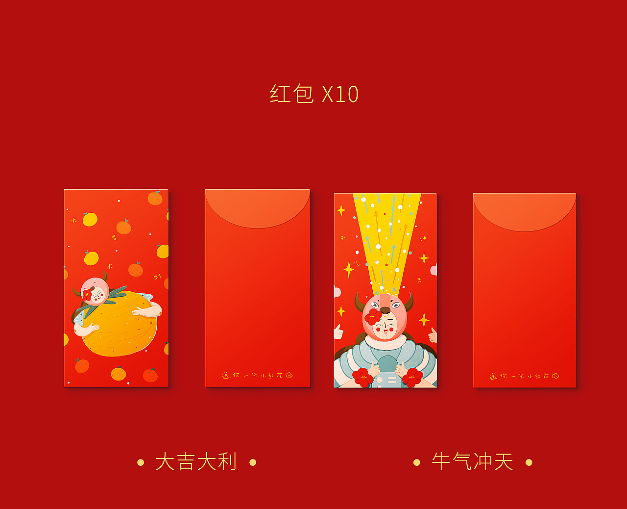 《送你一朵小红花》新年对联红包礼盒-牛花花系列(图ZMjQyMDE5MDM2) - 商业插画 - 站酷设计师大魔王DMW原创素材 - 站酷ZCOOL