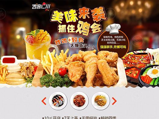 吉客仁川炸鸡招商推广页（个人主页-ZMjUyMDA5MjQ=） - 其他网页 - 站酷设计师会尿床的橘子猫原创素材 - 站酷ZCOOL