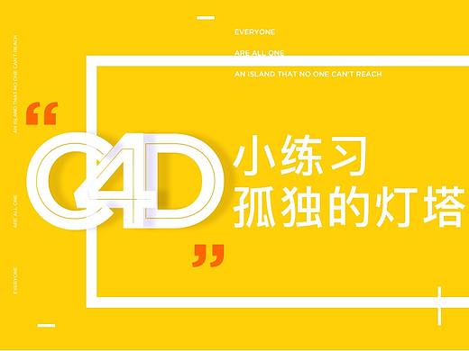 C4D练习--【孤独的灯塔】