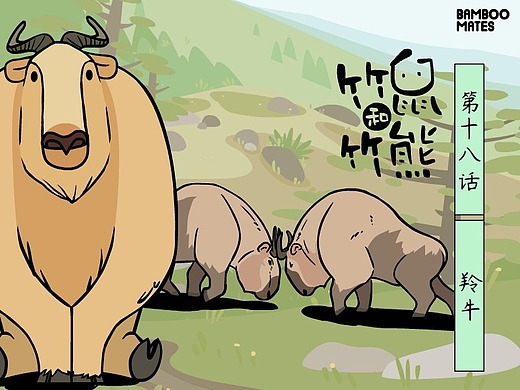 第18话 羚牛