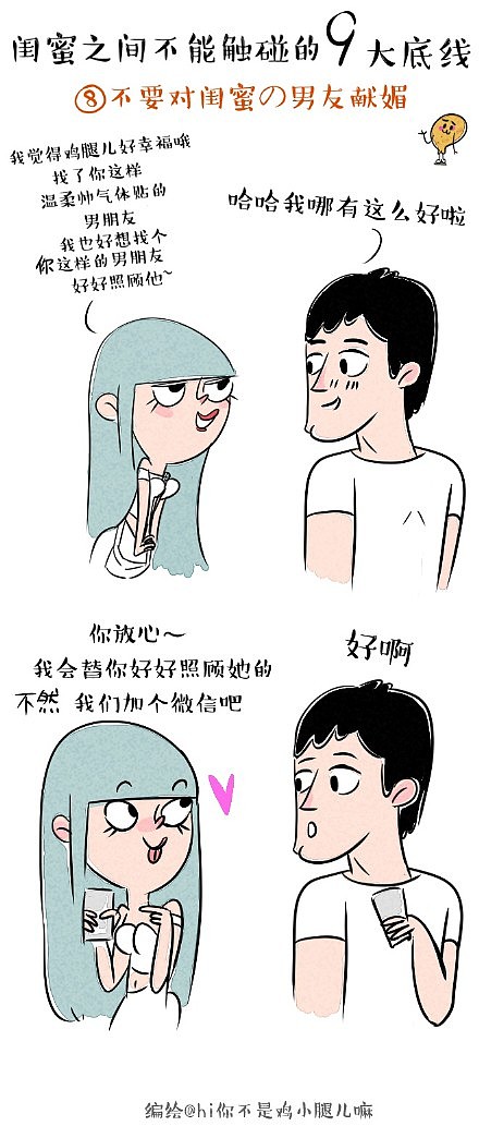 【原创条漫】闺蜜之间不能触碰の9大底线！（图ZMjkzNjM3NDA=） - 单幅漫画 - 站酷设计师鸡小腿儿原创素材 - 站酷ZCOOL