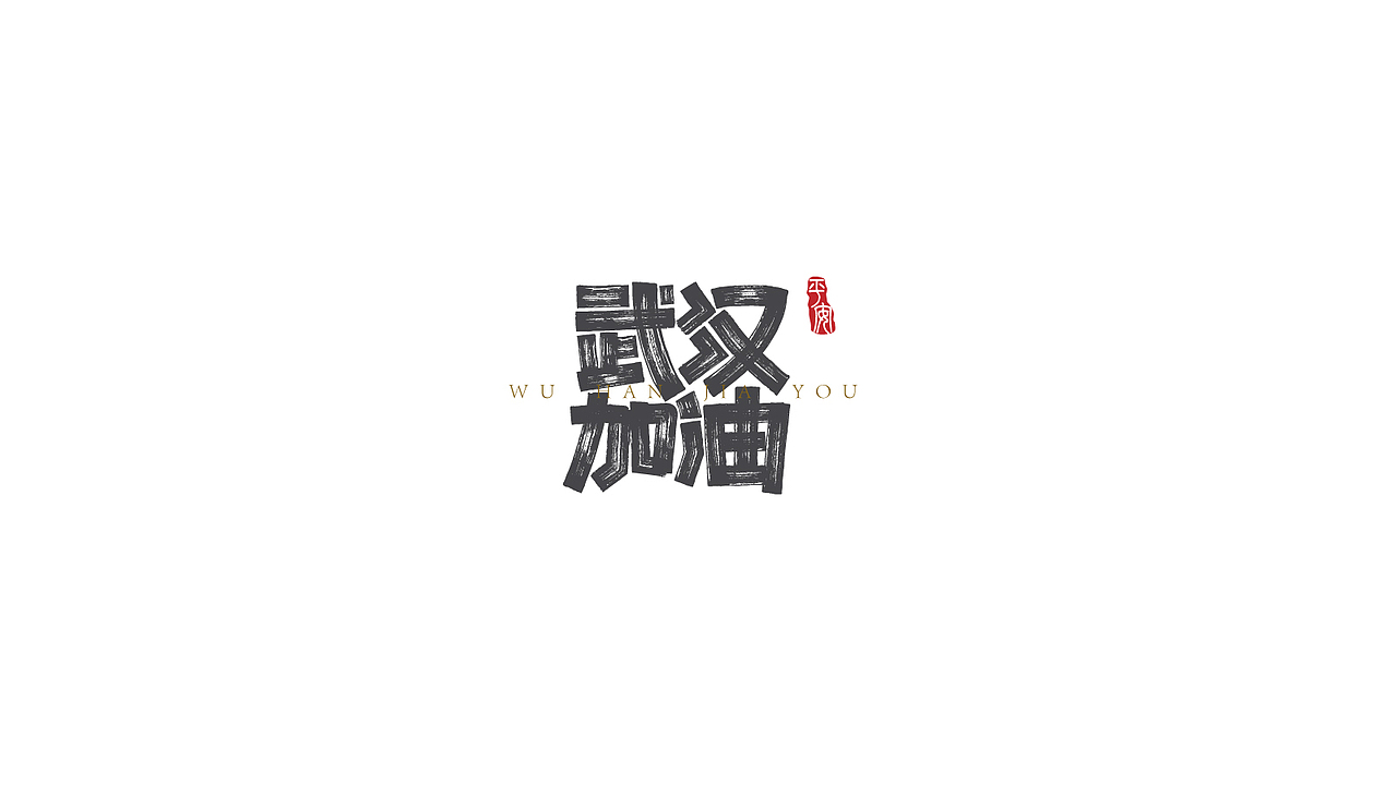 宅家做字（图ZMTk1Njc2Njg0） - 字体/字形 - 站酷设计师JUNHENG77原创素材 - 站酷ZCOOL