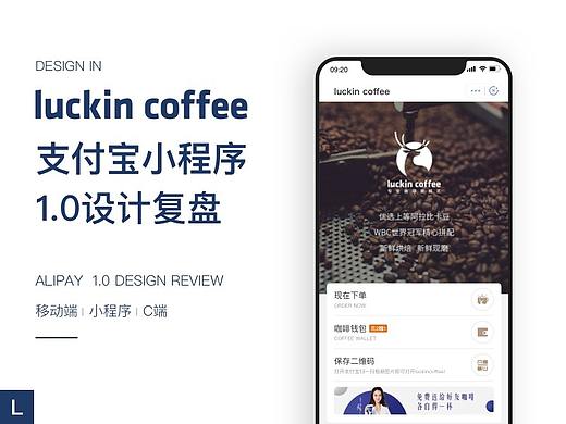  「2019」luckcoffee支付宝小程序1.0设计复盘
