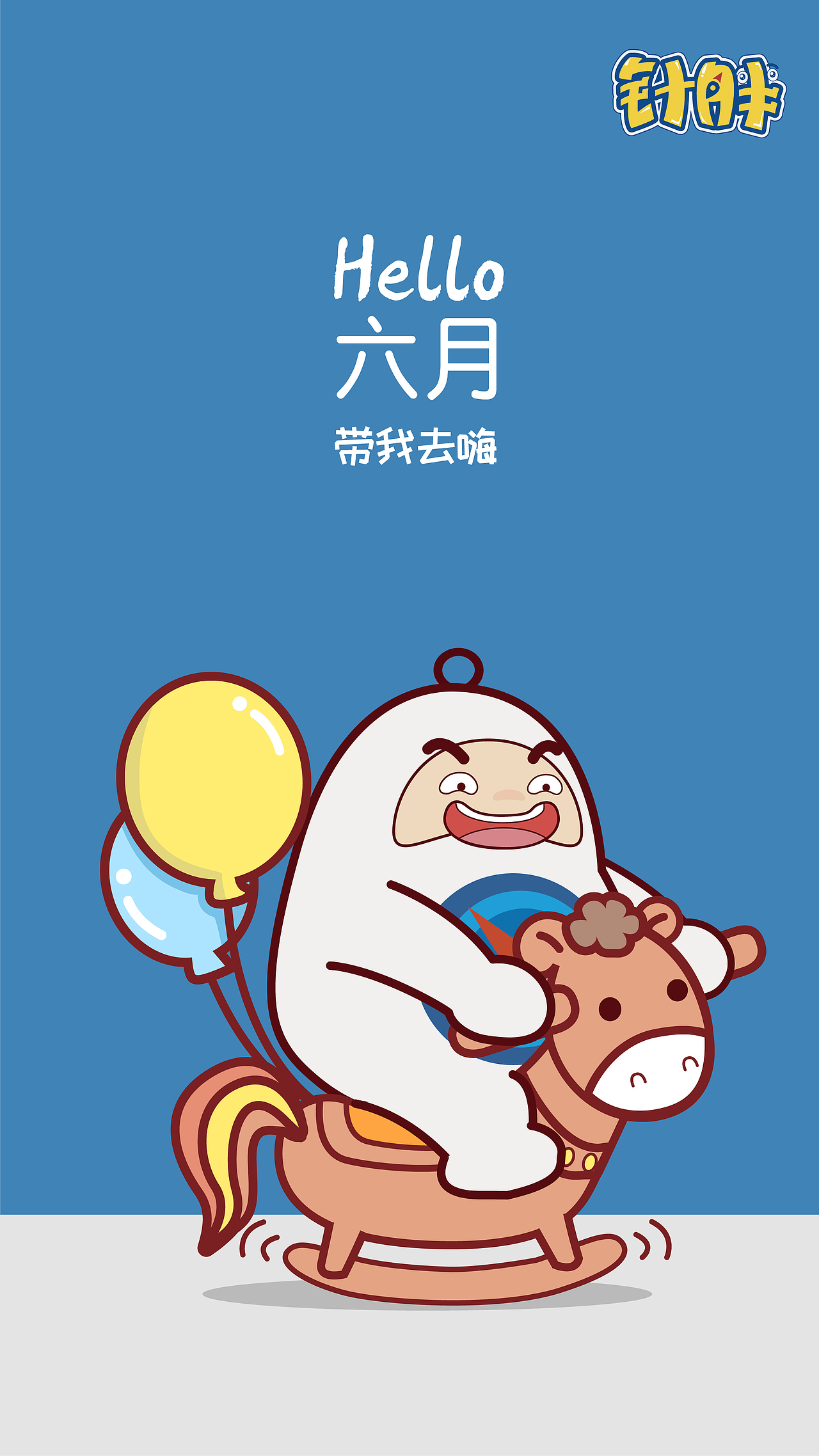 针胖十二月手机壁纸（图ZMTI5MzQyNTUy） - 海报 - 站酷设计师针胖原创素材 - 站酷ZCOOL