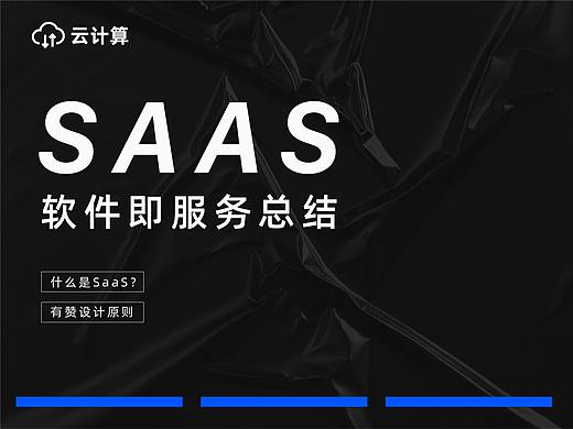 云计算—SaaS软件即服务总结