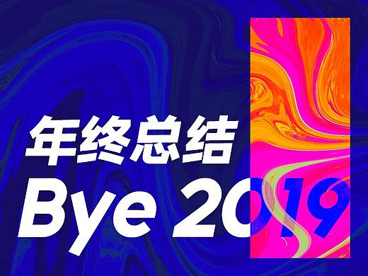 2019年终盘点 视觉设计