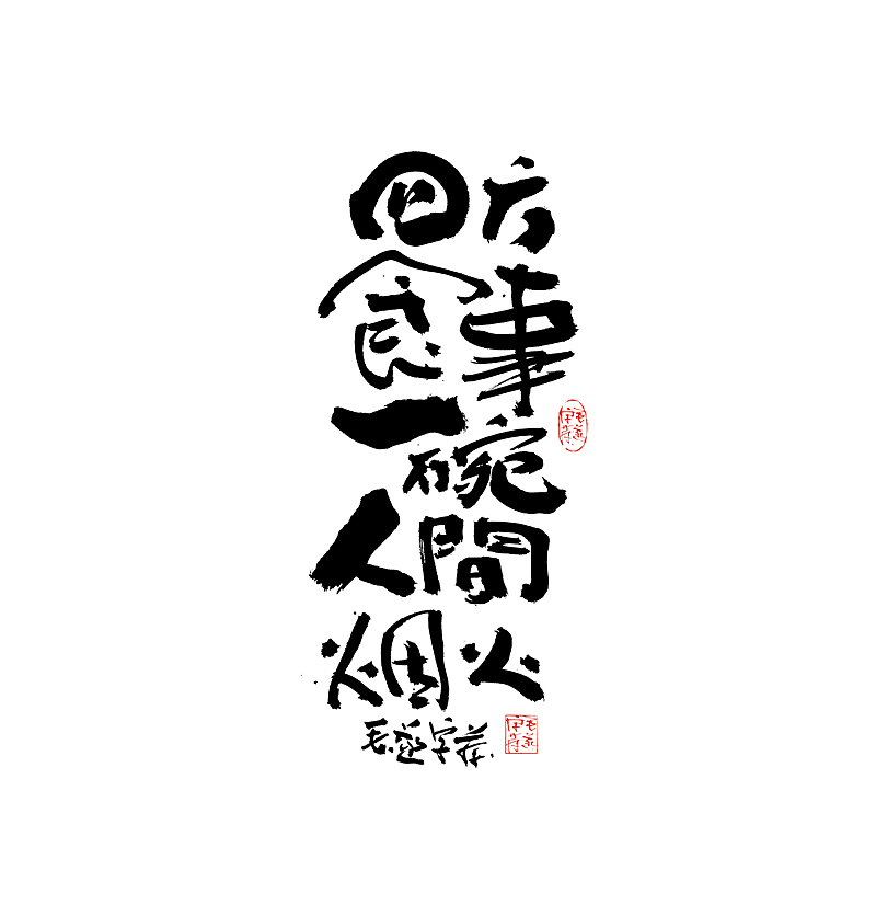 扎实手写功底的实力体现（全手稿呈现）（图ZMjAyNTg2MTcy） - 字体/字形 - 站酷设计师毛遂字荐原创素材 - 站酷ZCOOL