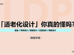 适老化设计