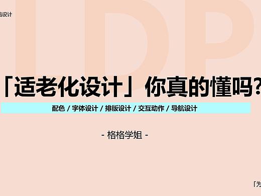  【干货】设计师口中的 「适老化设计」你真的懂吗？