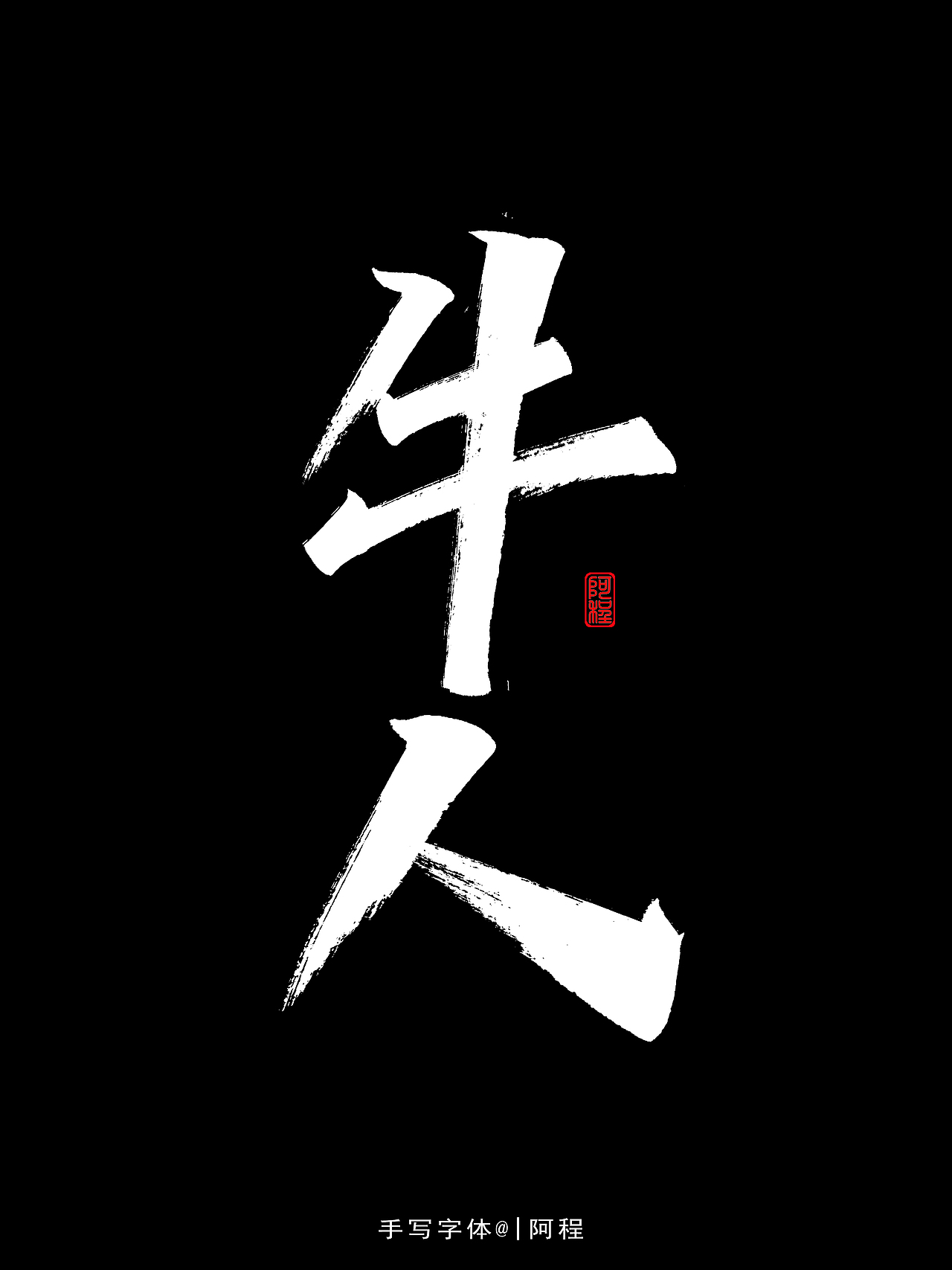 2021年手写字体设计案例（图ZMjgzODE3NDUy） - 字体/字形 - 站酷设计师爱写字的瓜皮原创素材 - 站酷ZCOOL