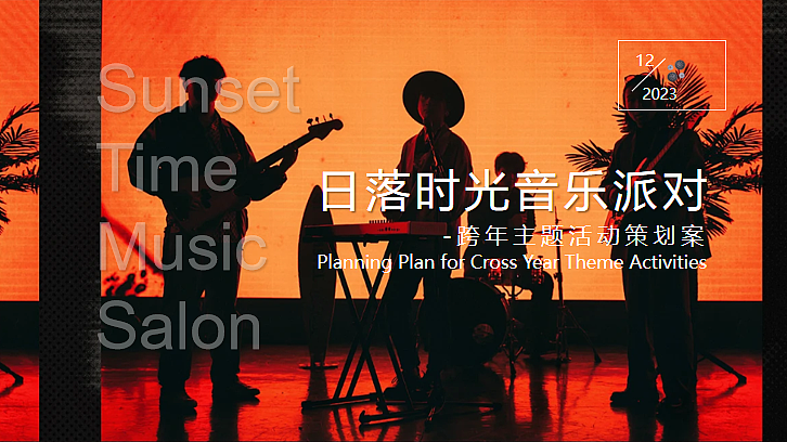 2024落日时光音乐派对跨年夜音乐节活动策划方案-45PP（图ZMzU2NzIwNjcy） - 文案/策划 - 站酷设计师精英策划圈原创素材 - 站酷ZCOOL