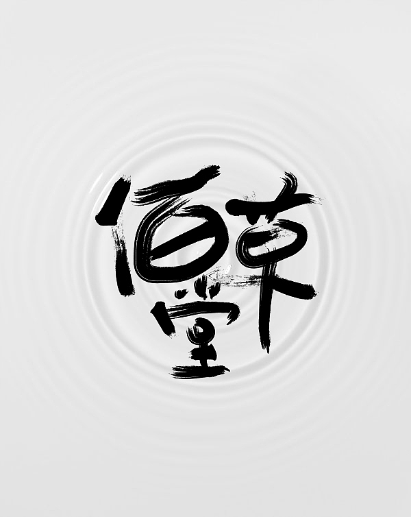 佰草堂（圖ZMjQxNjk5MzY=） - 字體/字形 - 站酷設(shè)計師EYEBROWSTUDS原創(chuàng)素材 - 站酷ZCOOL