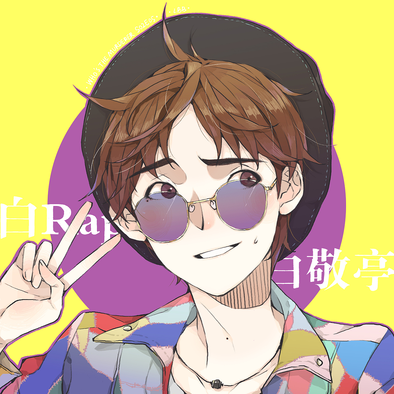 白敬亭《明星大侦探》第二季出场全角色头像|插画|创作习作|lbb魔小羯