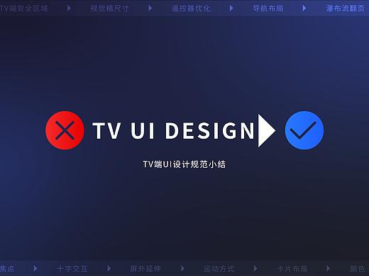 TV端UI设计规范小结
