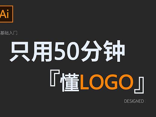 【LOGO教程】复旦大神只用50分钟让你理解LOGO设计